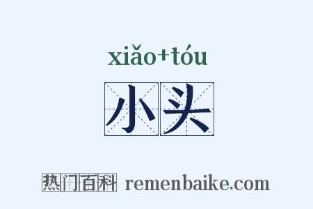 小头是什么意思的图片